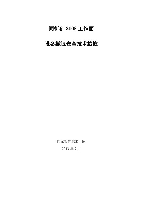 煤矿工作面撤退安全技术措施