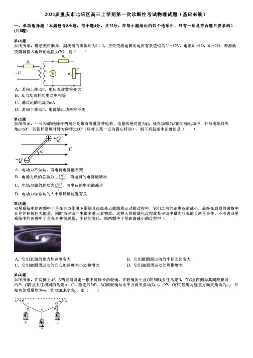 2024届重庆市北碚区高三上学期第一次诊断性考试物理试题(基础必刷)