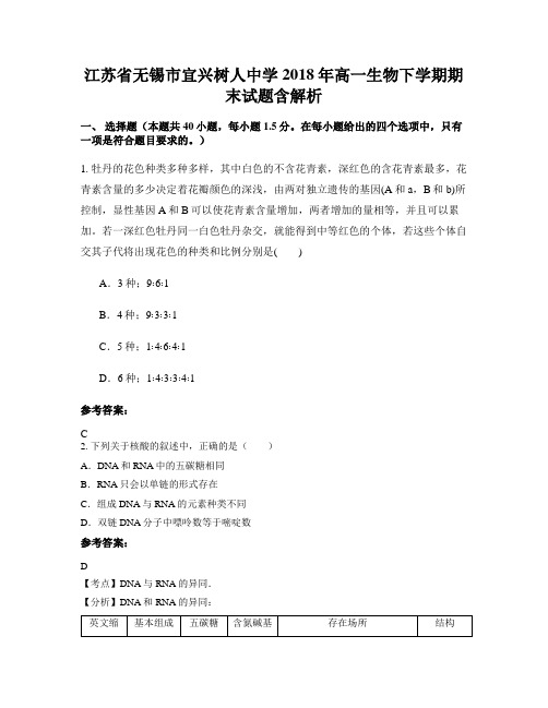 江苏省无锡市宜兴树人中学2018年高一生物下学期期末试题含解析