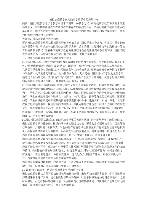 模拟法庭教学在高校法学教学中的应用(一)