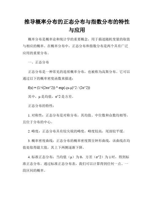 推导概率分布的正态分布与指数分布的特性与应用