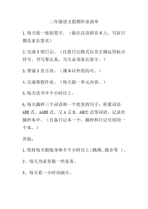 人教版二年级语文假期作业清单