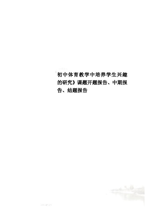 初中体育教学中培养学生兴趣的研究》课题开题报告、中期报告、结题报告