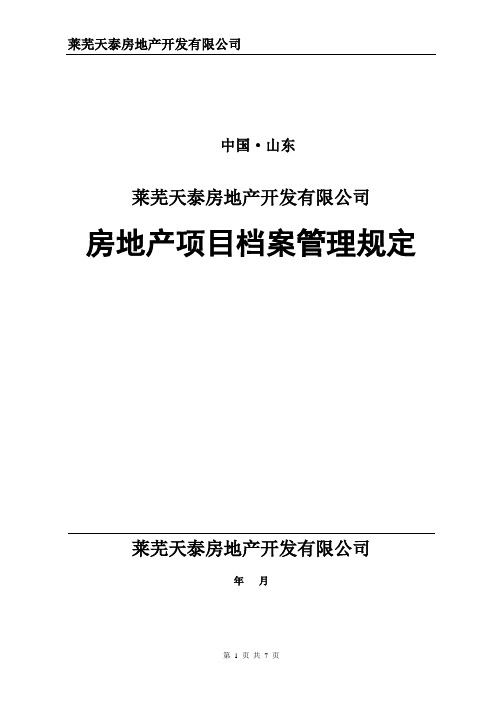 房地产项目档案管理规定(暂行)