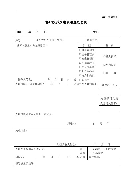 客户投诉及建议跟进处理表