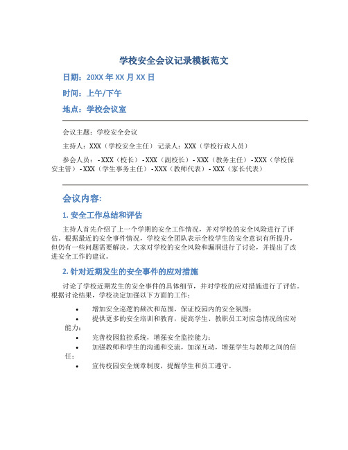 学校安全会议记录模板范文