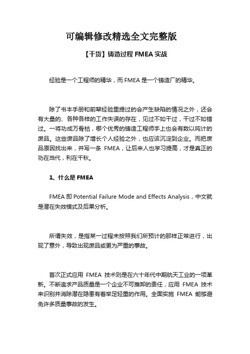 【干货】铸造过程FMEA实战精选全文完整版