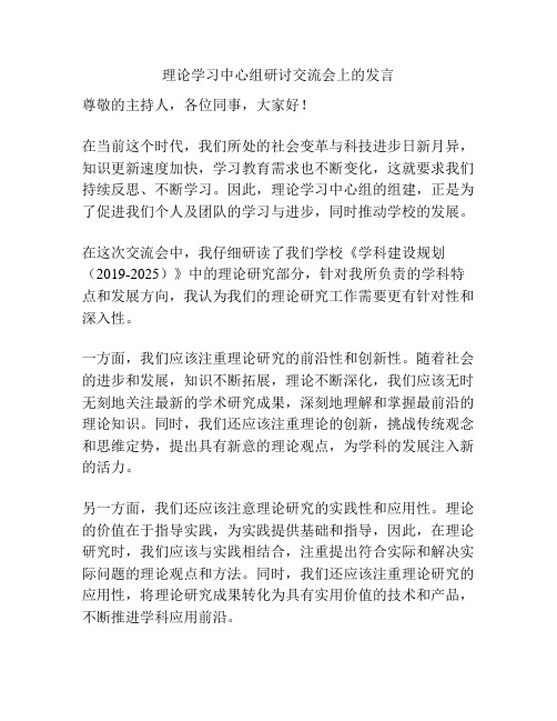 理论学习中心组研讨交流会上的发言