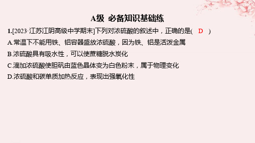 新教材高中化学专题4硫与环境保护第一单元含硫化合物的性质第2课时硫酸的工业制备和性质分层作业课