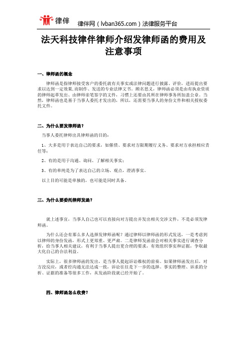 法天科技律伴律师介绍发律师函的费用及注意事项