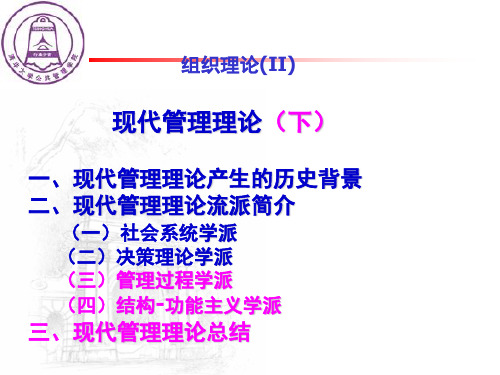 组织理论思想的演变现代管理理论(下)