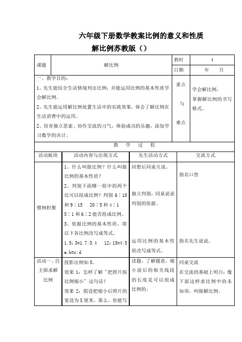 六年级下册数学教案比例的意义和性质解比例苏教版()