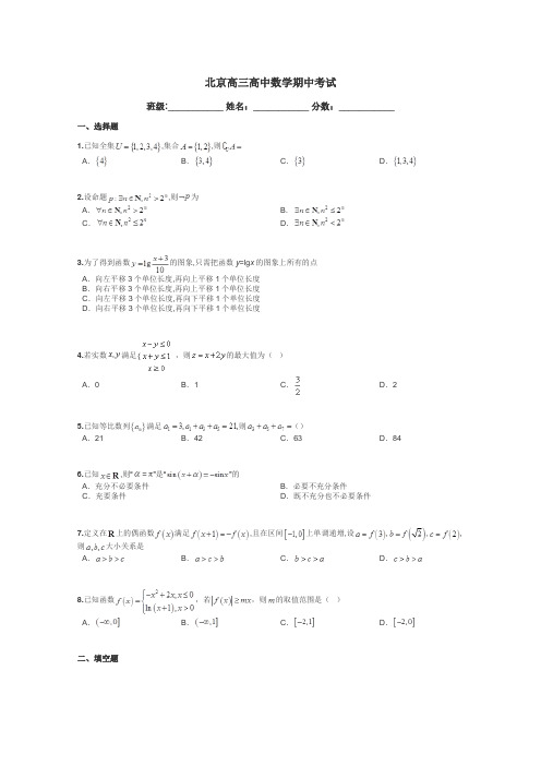 北京高三高中数学期中考试带答案解析
