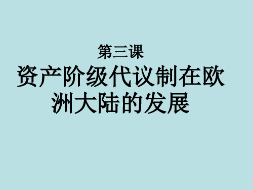 【历史课件】资产阶级代议制在欧洲大陆的发展