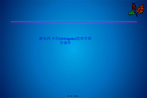 解表药 中药药理学教学课件(共53张PPT)