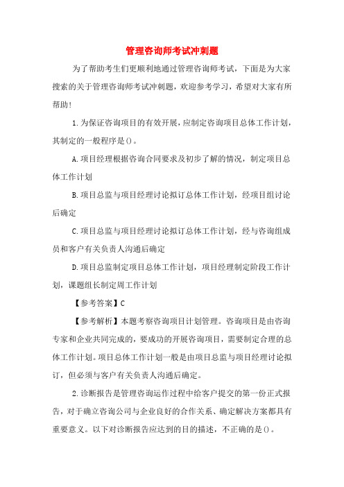 管理咨询师考试冲刺题