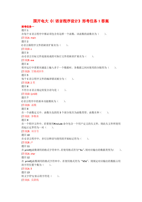 国开电大《C语言程序设计》形考任务1答案