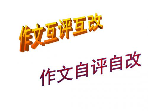 作文互评互改、自评自改课件2018.5.24w