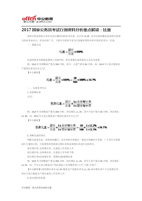 2017国家公务员考试行测资料分析重点解读：比重