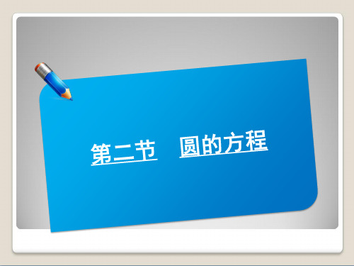 届高考数学(北师大版)一轮复习讲义课件：8.2圆的方程