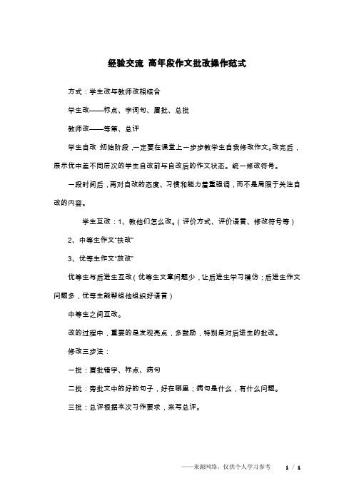 经验交流 高年段作文批改操作范式
