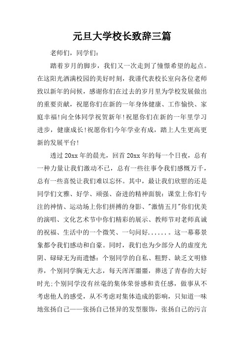 元旦大学校长致辞三篇