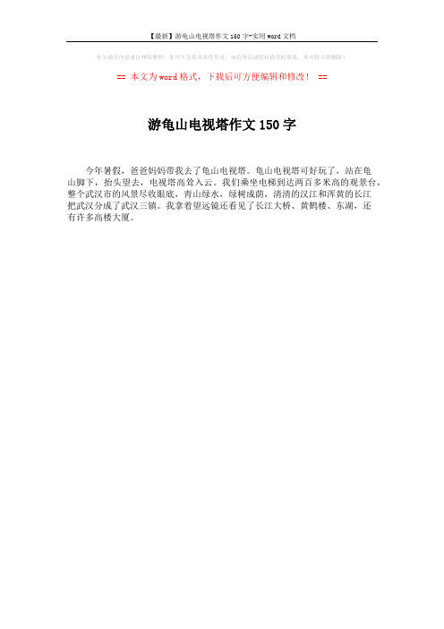 【最新】游龟山电视塔作文150字-实用word文档 (1页)