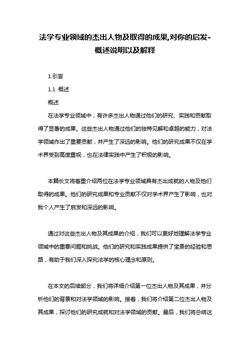 法学专业领域的杰出人物及取得的成果,对你的启发-概述说明以及解释