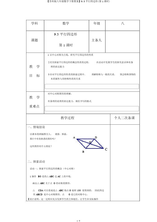 【苏科版八年级数学下册教案】9.3平行四边形(第1课时)