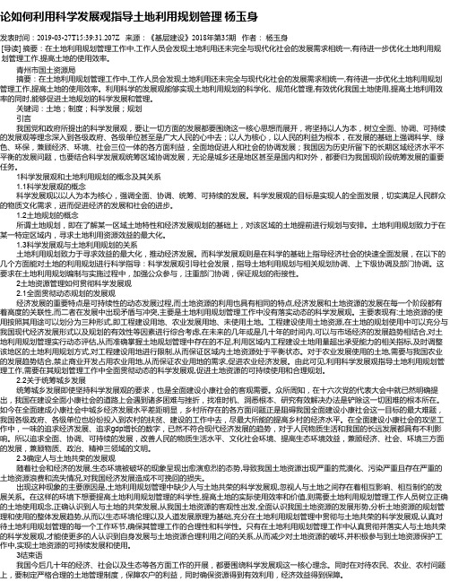 论如何利用科学发展观指导土地利用规划管理      杨玉身