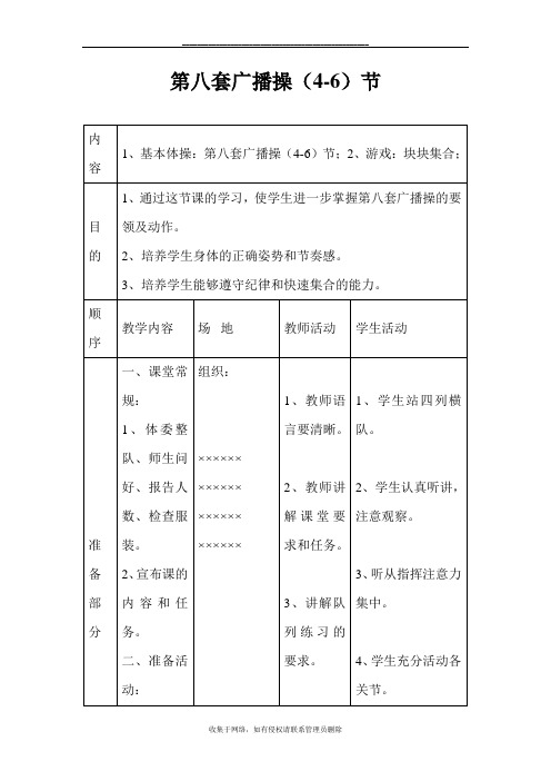 最新体育教案--第八套广播体操(4-6节)