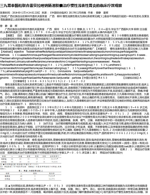 三九胃泰颗粒联合雷贝拉唑钠肠溶胶囊治疗慢性浅表性胃炎的临床疗效观察