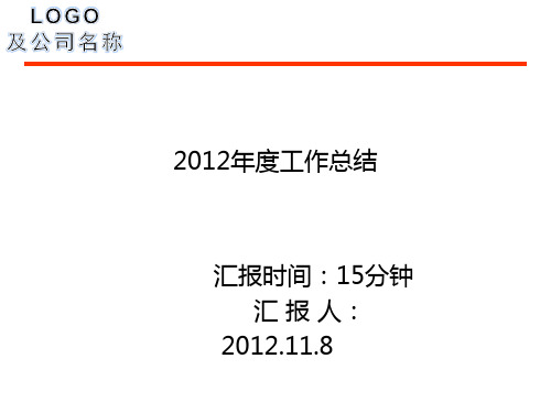 某公司年度工作总结汇报(PPT 38页)
