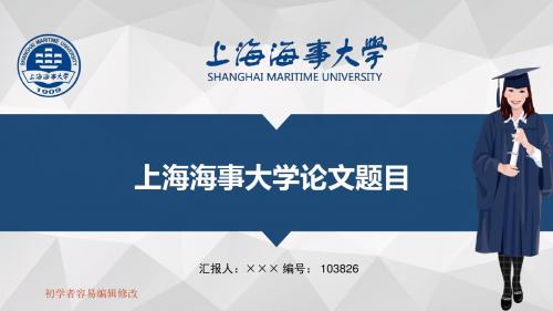 最新上海海事大学透明校徽可编辑ppt模板下载