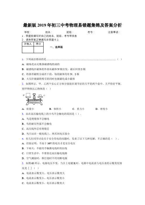 最新版2019年初三中考物理易错题集锦及答案分析448399