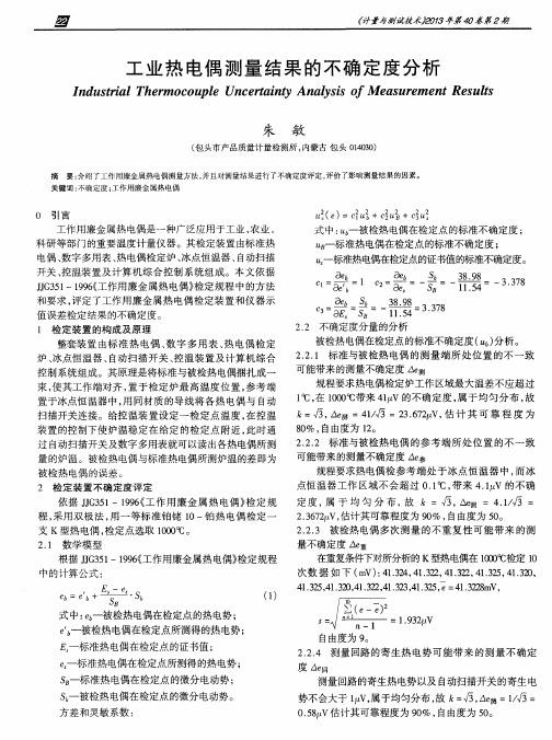 工业热电偶测量结果的不确定度分析