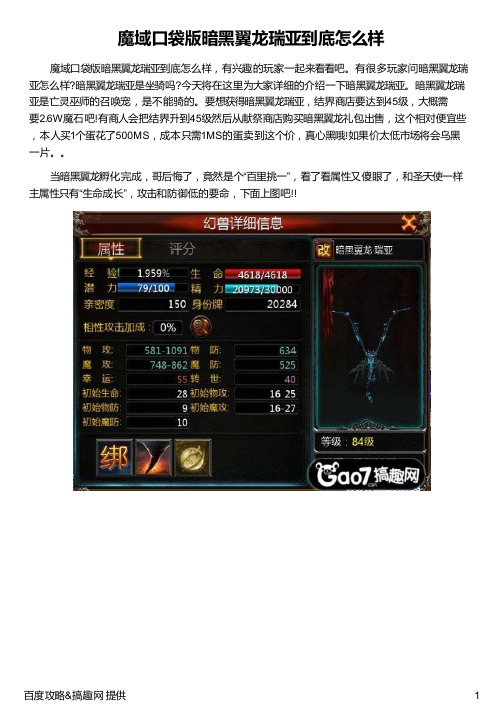 魔域口袋版暗黑翼龙瑞亚到底怎么样