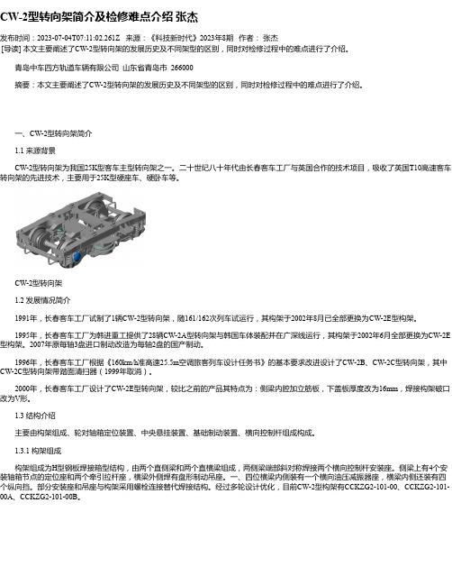 CW-2型转向架简介及检修难点介绍张杰