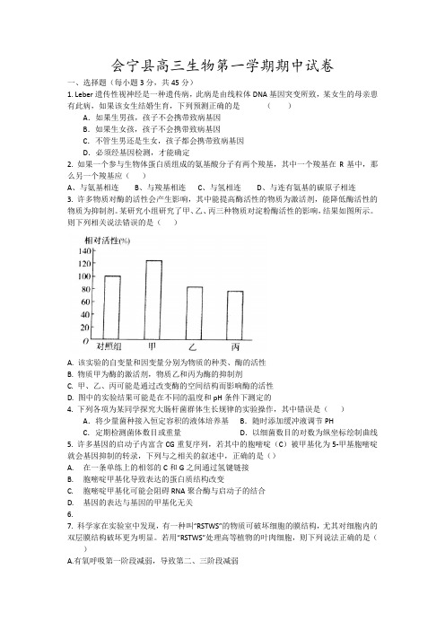 会宁县高三生物第一学期期中试卷16