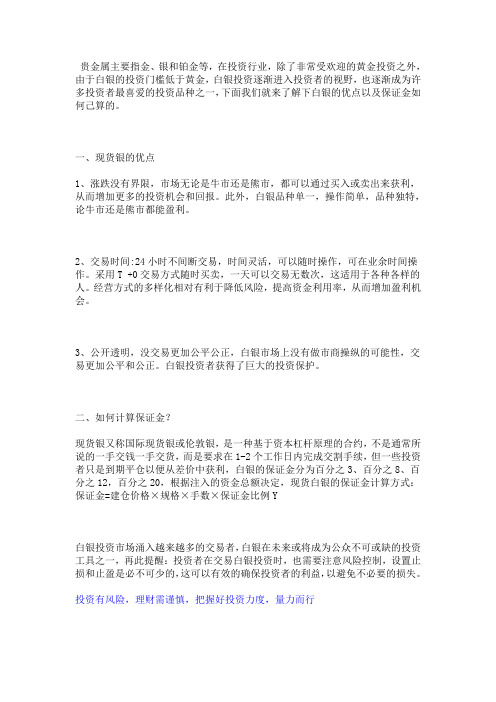 投资现货白银有什么优点？如何计算保证金？