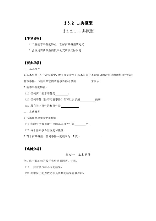 3.2.1古典概型学案