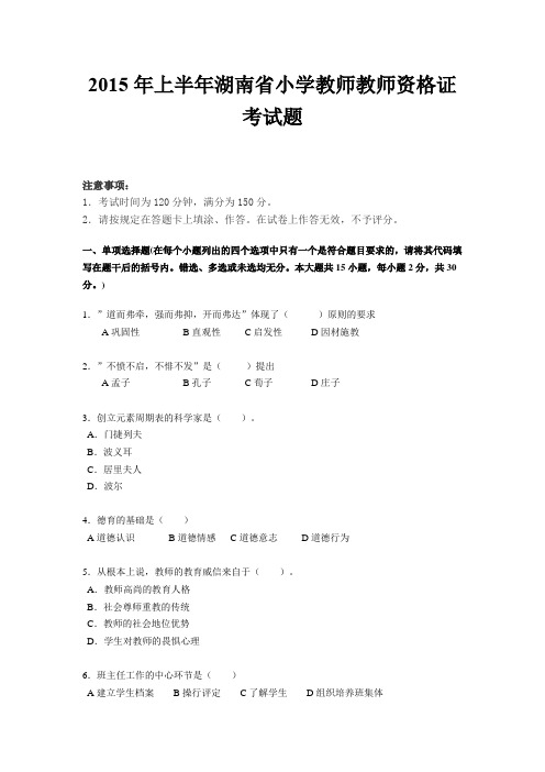 2015年上半年湖南省小学教师教师资格证考试题