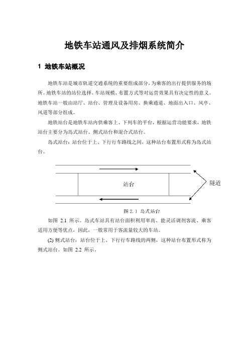 地铁车站通风系统简介