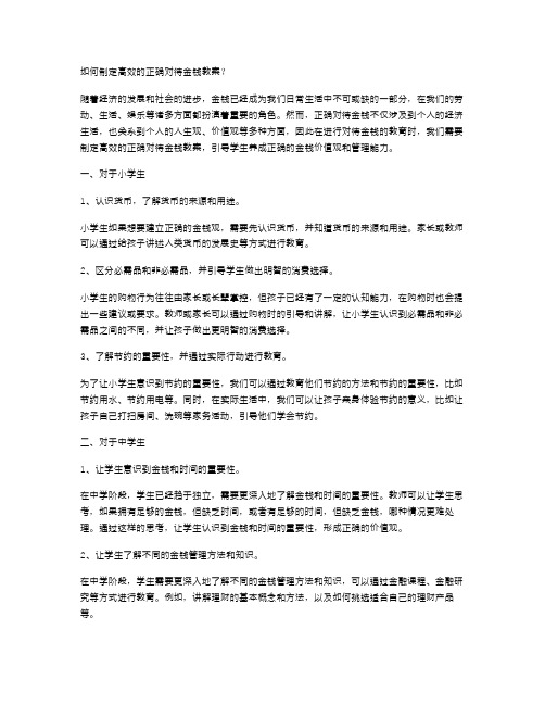 如何制定高效的正确对待金钱教案？