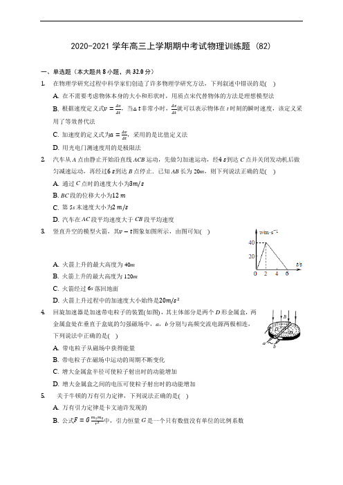2020-2021学年高三上学期期中考试物理训练题 (82)(含解析)