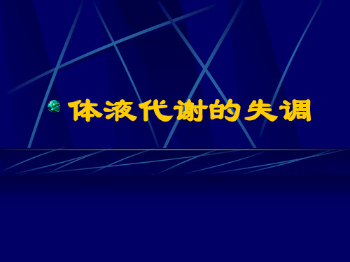 体液代谢的失调