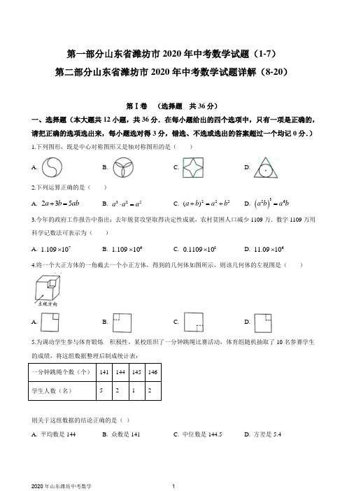 山东省潍坊市2020年中考数学试题及详解(WORD版)