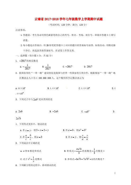 云南省七年级数学上学期期中试题 新人教版