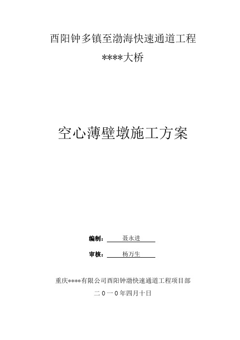 重庆快速通道大桥工程空心薄壁墩施工方案(附图)