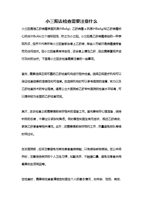 小三阳去检查需要注意什么